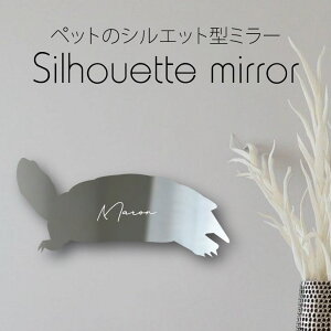 シルエットミラーS【 ミドリガメ 】 鏡 ミラー かわいい ペット 彫刻 インテリア グッズ プレゼント おしゃれ 映え 映える ギフト メモリアル アクリル 壁掛け 軽量 頑丈 シンプル メイクアッ
