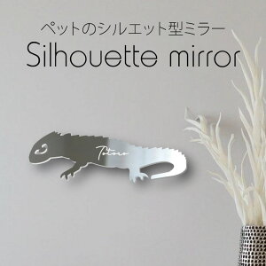 シルエットミラーS【 アカメカブトトカゲ 】 鏡 ミラー かわいい ペット 彫刻 インテリア グッズ プレゼント おしゃれ 映え 映える ギフト メモリアル 壁掛け 軽量 頑丈 シンプル メイクアッ