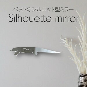 シルエットミラーS【 サバンナモニター 】 鏡 ミラー かわいい ペット 彫刻 インテリア グッズ プレゼント おしゃれ 映え 映える ギフト メモリアル 壁掛け 軽量 頑丈 シンプル メイクアップ