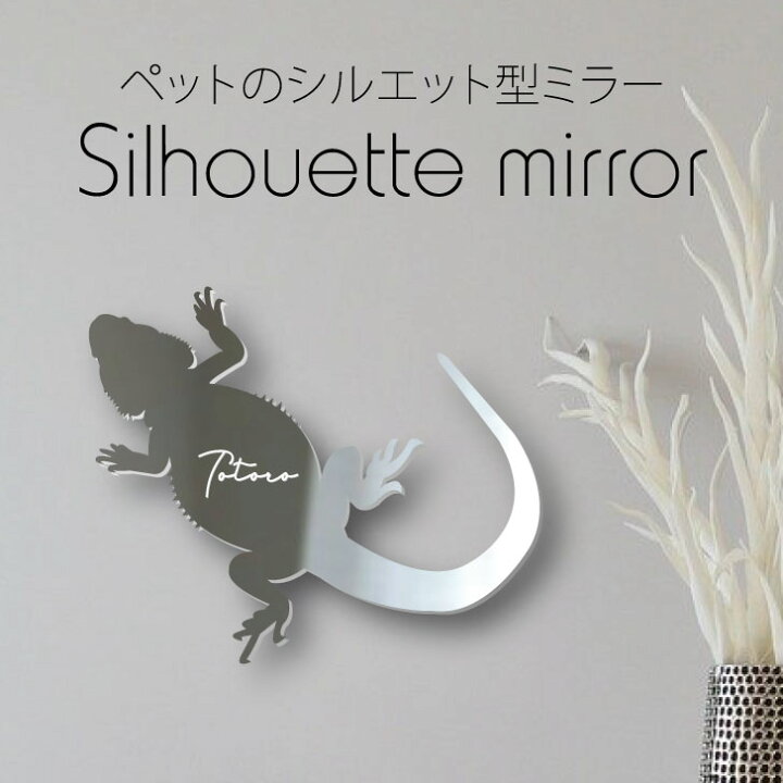 楽天市場 送料無料 シルエットミラーs フトアゴヒゲトカゲ 鏡 ミラー かわいい ペット 彫刻 インテリア グッズ プレゼント おしゃれ 映え 映える ギフト メモリアル 壁掛け 軽量 頑丈 シンプル メイクアップ 玄関 爬虫類 トカゲ Mo U Ra