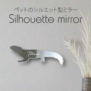 シルエットミラーS【 ヨロイトカゲ 】 鏡 ミラー かわいい ペット 彫刻 インテリア グッズ プレゼント おしゃれ 映え 映える ギフト メモリアル 壁掛け 軽量 頑丈 シンプル メイクアップ 玄関