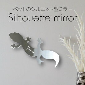 【マラソン中はP5倍】 シルエットミラー [ SS - L ]【 レオパードゲッコー 】 鏡 ミラー かわいい ペット 彫刻 インテリア グッズ プレゼント おしゃれ 映え 映える ギフト メモリアル 軽量 頑丈 シンプル メイク 爬虫類 トカゲ