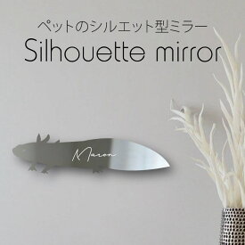 シルエットミラー [ SS - L ]【 ウーパールーパー 】 鏡 ミラー かわいい ペット 彫刻 インテリア グッズ プレゼント おしゃれ 映え 映える ギフト メモリアル アクリル軽量 頑丈 シンプル メイク 化粧台用 両生類