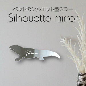 シルエットミラーS【 オビタイガーサラマンダー 】 鏡 ミラー かわいい ペット 彫刻 インテリア グッズ プレゼント おしゃれ 映え 映える ギフト メモリアル 壁掛け 軽量 頑丈 シンプル メイ