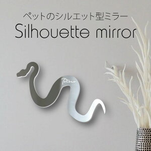 シルエットミラーS【 カーペットパイソン 】 鏡 ミラー かわいい ペット 彫刻 インテリア グッズ プレゼント おしゃれ 映え 映える ギフト メモリアル 壁掛け 軽量 頑丈 シンプル メイクアッ