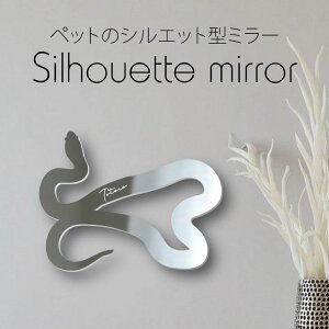 シルエットミラーS【 カリフォルニアキングスネーク 】 鏡 ミラー かわいい ペット 彫刻 インテリア グッズ プレゼント おしゃれ 映え 映える ギフト メモリアル 壁掛け 軽量 頑丈 シンプル