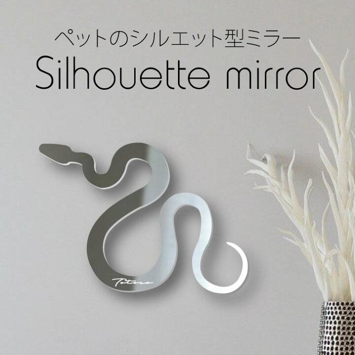 楽天市場 送料無料 シルエットミラーl コーンスネーク 鏡 ミラー かわいい ペット 彫刻 インテリア グッズ プレゼント おしゃれ 映え 映える ギフト メモリアル 壁掛け 軽量 頑丈 シンプル メイクアップ 玄関 爬虫類 へび Mo U Ra