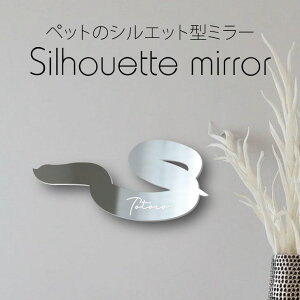 シルエットミラーS【 セイブシシハナヘビ 】 鏡 ミラー かわいい ペット 彫刻 インテリア グッズ プレゼント おしゃれ 映え 映える ギフト メモリアル 壁掛け 軽量 頑丈 シンプル メイクアッ