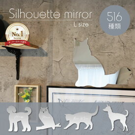 【スーパーSALE 期間中 ポイントUP！ 】 シルエットミラー L 犬 猫 ギフト グッズ ペット mo-u-ra 鏡 ミラー かわいい 彫刻 インテリア プレゼント オシャレ 映え 映える 人気 アクリル 壁掛け 軽量 頑丈 シンプル メイクアップ 取り付け簡単 化粧台用 玄関