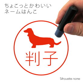 【 ギフトに 】 ネーム印 【 ミニチュアダックスフンド 】 ペット シルエット イラスト かわいい はんこ ハンコ 判子 グッズ 雑貨 浸透印 スタンプ おしゃれ プレゼント ギフト オーダー オリジナル 贈り物 犬