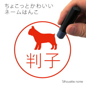 ネーム印 【 フレンチブルドッグ 】 ペット シルエット イラスト かわいい はんこ ハンコ 判子 グッズ 雑貨 浸透印 スタンプ おしゃれ プレゼント ギフト オーダー オリジナル 贈り物 犬