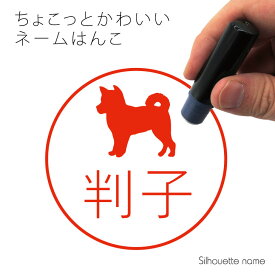 【 ギフトに 】 ネーム印 【 柴犬 】 ペット シルエット イラスト かわいい はんこ ハンコ 判子 グッズ 雑貨 浸透印 スタンプ おしゃれ プレゼント ギフト オーダー オリジナル 贈り物 犬