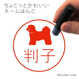 【 ギフトに 】 ネーム印 【 シーズー 】 ペット シルエット イラスト かわいい はんこ ハンコ 判子 グッズ 雑貨 浸透印 スタンプ おしゃれ プレゼント ギフト オーダー オリジナル 贈り物 犬