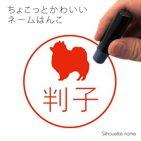 【 ギフトに 】 ネーム印 【 ポメラニアン 】 ペット シルエット イラスト かわいい はんこ ハンコ 判子 グッズ 雑貨 浸透印 スタンプ おしゃれ プレゼント ギフト オーダー オリジナル 贈り物 犬