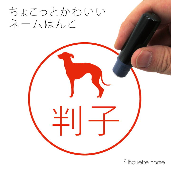 楽天市場 送料無料 ネーム印 イタリアングレーハウンド ペット シルエット イラスト かわいい はんこ ハンコ 判子 グッズ 雑貨 浸透印 スタンプ おしゃれ プレゼント ギフト オーダー オリジナル 贈り物 犬 Mo U Ra
