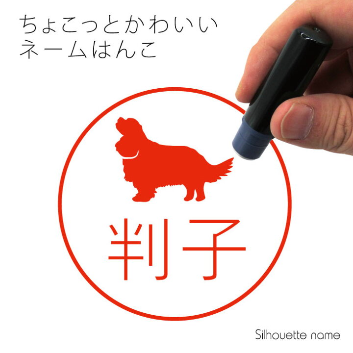 楽天市場 マラソン Pアップ ネーム印 キャバリアキングチャールズスパニエル ペット シルエット イラスト かわいい はんこ ハンコ 判子 グッズ 雑貨 浸透印 スタンプ おしゃれ プレゼント ギフト オーダー オリジナル 贈り物 犬 Mo U Ra