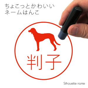 ネーム印 【 サルーキ 】 ペット シルエット イラスト かわいい はんこ ハンコ 判子 グッズ 雑貨 浸透印 スタンプ おしゃれ プレゼント ギフト オーダー オリジナル 贈り物 犬