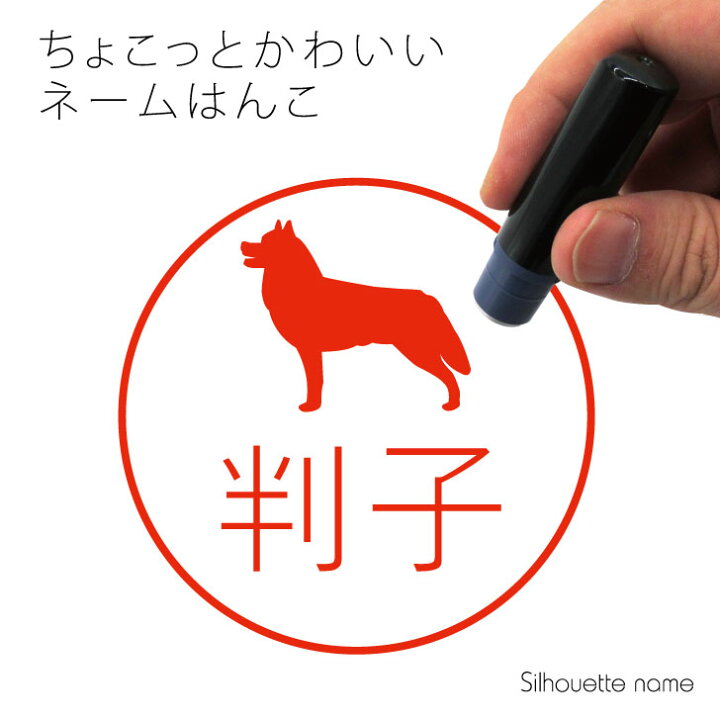 楽天市場 送料無料 ネーム印 シベリアンハスキー ペット シルエット イラスト かわいい はんこ ハンコ 判子 グッズ 雑貨 浸透印 スタンプ おしゃれ プレゼント ギフト オーダー オリジナル 贈り物 犬 Mo U Ra 楽天市場 送料無料 ネーム印 シベリアンハスキー ペット シルエット イラスト かわいい はんこ ハンコ 判子 グッズ 雑貨 浸透印 スタンプ おしゃれ プレゼント ギフト オーダー オリジナル 贈り物 犬 Mo U Ra
