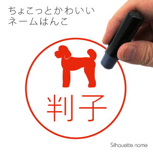 【 マラソン中 P5倍 】 ネーム印 【 スタンダードプードル テディベアカット 】 ペット シルエット イラスト かわいい はんこ ハンコ 判子 グッズ 雑貨 浸透印 スタンプ おしゃれ プレゼント