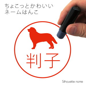 ネーム印 【 バーニーズマウンテンドッグ 】 ペット シルエット イラスト かわいい はんこ ハンコ 判子 グッズ 雑貨 浸透印 スタンプ おしゃれ プレゼント ギフト オーダー オリジナル 贈り
