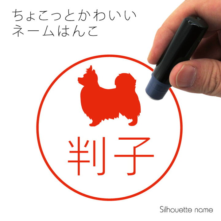 楽天市場 送料無料 ネーム印 パピヨン ペット シルエット イラスト かわいい はんこ ハンコ 判子 グッズ 雑貨 浸透印 スタンプ おしゃれ プレゼント ギフト オーダー オリジナル 贈り物 犬 Mo U Ra