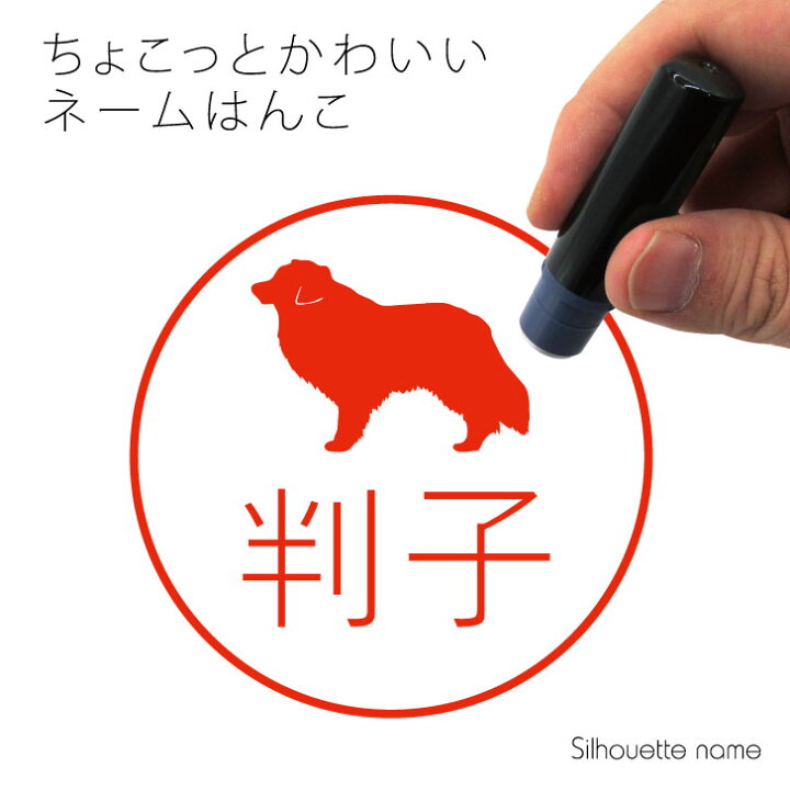 楽天市場 お買い物ﾏﾗｿﾝp5倍 ネーム印 ボーダーコリー ペット シルエット イラスト かわいい はんこ ハンコ 判子 グッズ 雑貨 浸透印 スタンプ おしゃれ プレゼント ギフト オーダー オリジナル 贈り物 犬 Mo U Ra