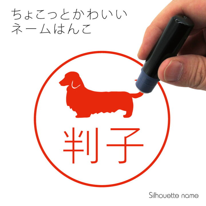 楽天市場 お買い物マラソン ネーム印 ミニチュアダックスフンド ロングコート ペット シルエット イラスト かわいい はんこ ハンコ 判子 グッズ 雑貨 浸透印 スタンプ おしゃれ プレゼント ギフト オーダー オリジナル 贈り物 犬 Mo U Ra