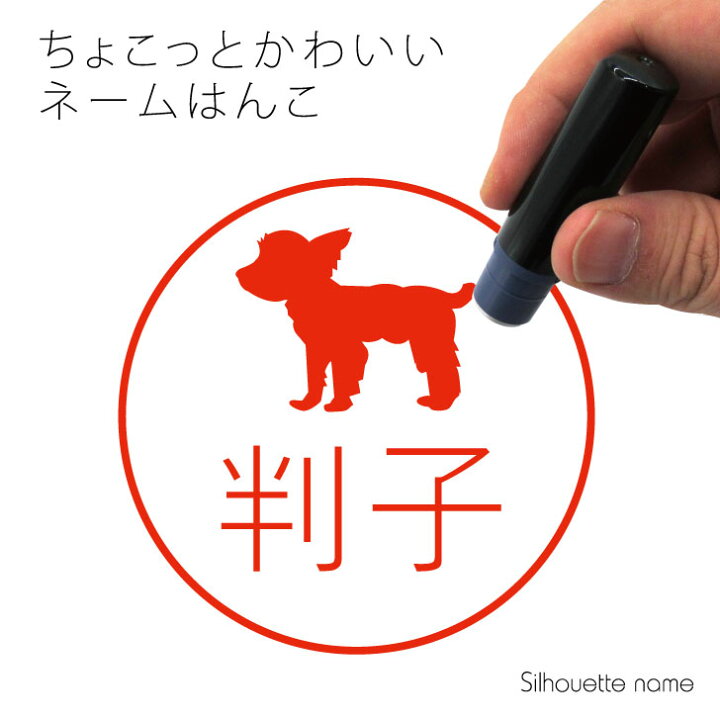 楽天市場 送料無料 ネーム印 ヨークシャーテリア パピーカット ペット シルエット イラスト かわいい はんこ ハンコ 判子 グッズ 雑貨 浸透印 スタンプ おしゃれ プレゼント ギフト オーダー オリジナル 贈り物 犬 Mo U Ra