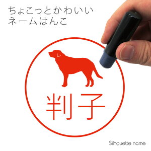 ネーム印 【 ラブラドールレトリバー 】 ペット シルエット イラスト かわいい はんこ ハンコ 判子 グッズ 雑貨 浸透印 スタンプ おしゃれ プレゼント ギフト オーダー オリジナル 贈り物 犬