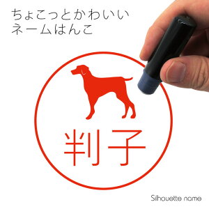 ネーム印 【 ワイマラナー 】 ペット シルエット イラスト かわいい はんこ ハンコ 判子 グッズ 雑貨 浸透印 スタンプ おしゃれ プレゼント ギフト オーダー オリジナル 贈り物 犬