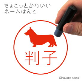 【 ギフトに 】 ネーム印 【 ウェルシュコーギーカーディガン 】 ペット シルエット イラスト かわいい はんこ ハンコ 判子 グッズ 雑貨 浸透印 スタンプ おしゃれ プレゼント ギフト オーダー オリジナル 贈り物 犬