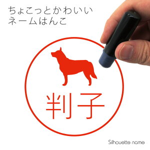 ネーム印 【 オーストラリアンキャトルドッグ 】 ペット シルエット イラスト かわいい はんこ ハンコ 判子 グッズ 雑貨 浸透印 スタンプ おしゃれ プレゼント ギフト オーダー オリジナル