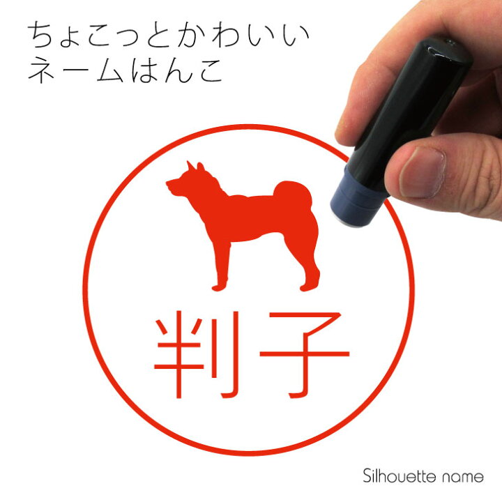 楽天市場 送料無料 ネーム印 四国犬 ペット シルエット イラスト かわいい はんこ ハンコ 判子 グッズ 雑貨 浸透印 スタンプ おしゃれ プレゼント ギフト オーダー オリジナル 贈り物 犬 Mo U Ra