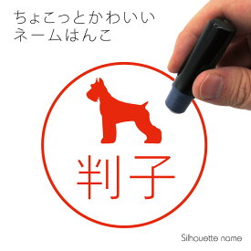 【 ギフトに 】 ネーム印 【 ジャイアントシュナウザー 】 ペット シルエット イラスト かわいい はんこ ハンコ 判子 グッズ 雑貨 浸透印 スタンプ おしゃれ プレゼント ギフト オーダー オリジナル 贈り物 犬