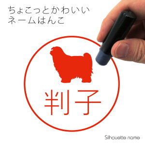 ネーム印 【 チベタンテリア 】 ペット シルエット イラスト かわいい はんこ ハンコ 判子 グッズ 雑貨 浸透印 スタンプ おしゃれ プレゼント ギフト オーダー オリジナル 贈り物 犬