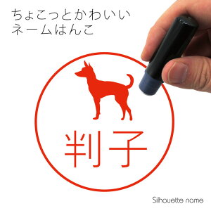 ネーム印 【 トイマンチェスターテリア 】 ペット シルエット イラスト かわいい はんこ ハンコ 判子 グッズ 雑貨 浸透印 スタンプ おしゃれ プレゼント ギフト オーダー オリジナル 贈り物