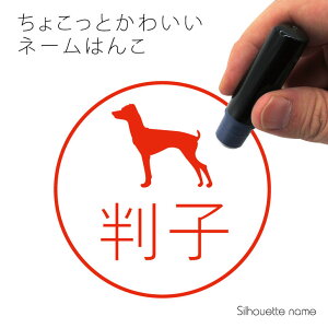 ネーム印 【 日本テリア 】 ペット シルエット イラスト かわいい はんこ ハンコ 判子 グッズ 雑貨 浸透印 スタンプ おしゃれ プレゼント ギフト オーダー オリジナル 贈り物 犬