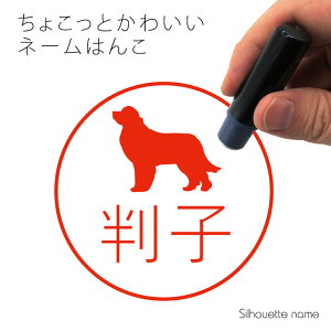 ネーム印 【 ニューファンドランド 】 ペット シルエット イラスト かわいい はんこ ハンコ 判子 グッズ 雑貨 浸透印 スタンプ おしゃれ プレゼント ギフト オーダー オリジナル 贈り物 犬