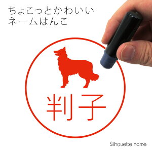 ネーム印 【 ベルジアンシェパードドッグタービュレン 】 ペット シルエット イラスト かわいい はんこ ハンコ 判子 グッズ 雑貨 浸透印 スタンプ おしゃれ プレゼント ギフト オーダー オリ