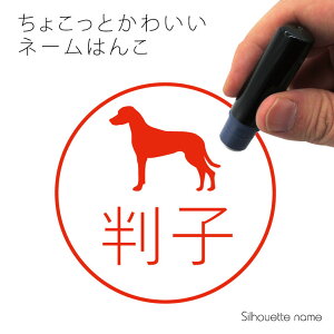 ネーム印 【 ローデシアンリッジバック 】 ペット シルエット イラスト かわいい はんこ ハンコ 判子 グッズ 雑貨 浸透印 スタンプ おしゃれ プレゼント ギフト オーダー オリジナル 贈り物
