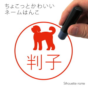 ネーム印 【 ラブラドゥードル 】 ペット シルエット イラスト かわいい はんこ ハンコ 判子 グッズ 雑貨 浸透印 スタンプ おしゃれ プレゼント ギフト オーダー オリジナル 贈り物 犬