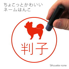 【 ギフトに 】 ネーム印 【 ポメラニアン 柴犬カット 】 ペット シルエット イラスト かわいい はんこ ハンコ 判子 グッズ 雑貨 浸透印 スタンプ おしゃれ プレゼント ギフト オーダー オリジナル 贈り物 犬