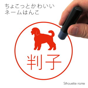 ネーム印 【 ミニチュアプードル 】 ペット シルエット イラスト かわいい はんこ ハンコ 判子 グッズ 雑貨 浸透印 スタンプ おしゃれ プレゼント ギフト オーダー オリジナル 贈り物 犬
