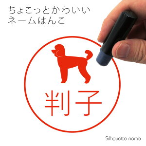 ネーム印 【 ミディアムプードル 】 ペット シルエット イラスト かわいい はんこ ハンコ 判子 グッズ 雑貨 浸透印 スタンプ おしゃれ プレゼント ギフト オーダー オリジナル 贈り物 犬
