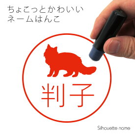 【スーパーSALE 期間中 ポイントUP！ 】 ネーム印 【 サイベリアン 】 ペット シルエット イラスト かわいい はんこ ハンコ 判子 グッズ 雑貨 浸透印 スタンプ おしゃれ プレゼント ギフト オーダー オリジナル 贈り物 猫