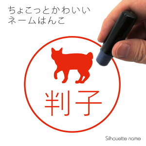 ネーム印 【 ジャパニーズボブテイル 】 ペット シルエット イラスト かわいい はんこ ハンコ 判子 グッズ 雑貨 浸透印 スタンプ おしゃれ プレゼント ギフト オーダー オリジナル 贈り物 猫