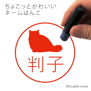 ネーム印 【 チンチラ 】 ペット シルエット イラスト かわいい はんこ ハンコ 判子 グッズ 雑貨 浸透印 スタンプ おしゃれ プレゼント ギフト オーダー オリジナル 贈り物 猫