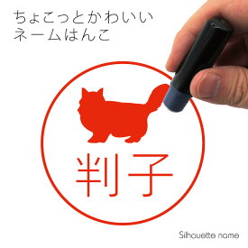 ネーム印 【 ラガマフィン 】 ペット シルエット イラスト かわいい はんこ ハンコ 判子 グッズ 雑貨 浸透印 スタンプ おしゃれ プレゼント ギフト オーダー オリジナル 贈り物 猫