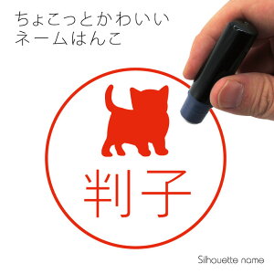 ネーム印 【 子猫 】 ペット シルエット イラスト かわいい はんこ ハンコ 判子 グッズ 雑貨 浸透印 スタンプ おしゃれ プレゼント ギフト オーダー オリジナル 贈り物 猫