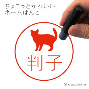 ネーム印 【 アメリカンワイヤーヘア 】 ペット シルエット イラスト かわいい はんこ ハンコ 判子 グッズ 雑貨 浸透印 スタンプ おしゃれ プレゼント ギフト オーダー オリジナル 贈り物 猫